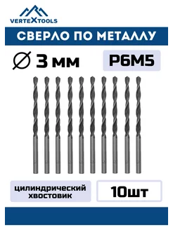 Сверло по металлу 3мм Vertextools Сверла по металлу 196643950 купить за 401 ₽ в интернет-магазине Wildberries