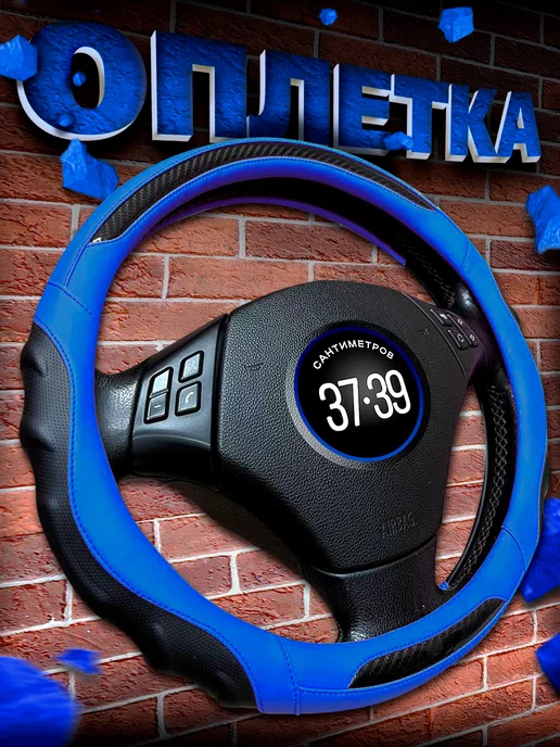 Автомодель Оплетка на руль 37-39 см чехол универсальный, Чехол автомобиля универсальный