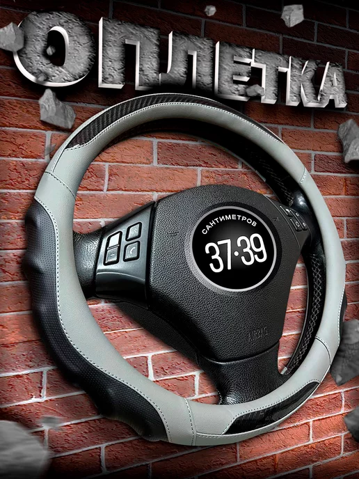 Автомодель Оплетка на руль 37-39 см чехол универсальный, см чехол автомобильный