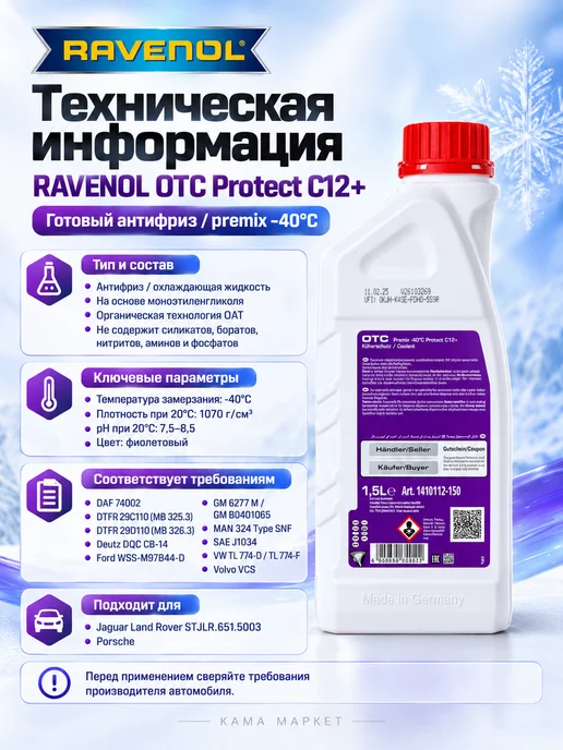 RAVENOL OTC Protect C12+ антифриз готовый красный 1.5 л, 1,5 л, фото 2