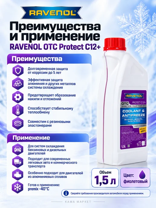 RAVENOL OTC Protect C12+ антифриз готовый красный 1.5 л, 1,5 л, фото 3
