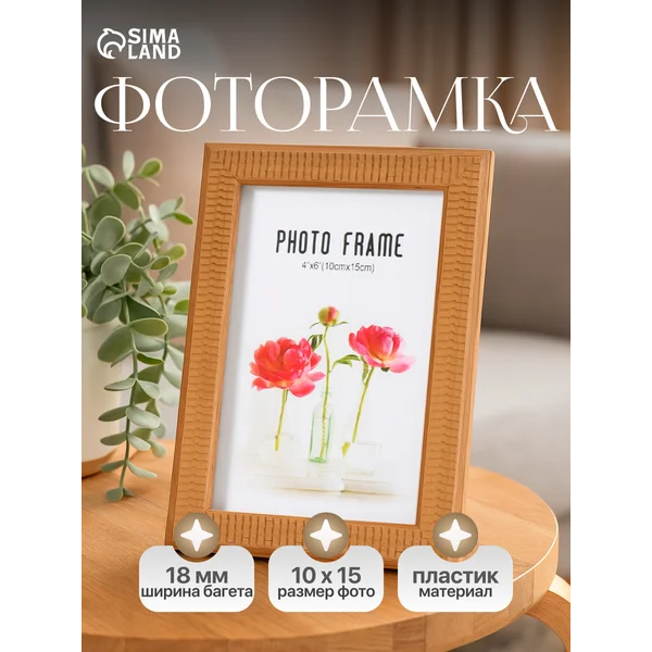 Фоторамка на 1 фото 10х15 см