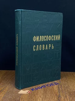 Философский словарь Издательство политической литературы 196646014 купить за 220 ₽ в интернет-магазине Wildberries