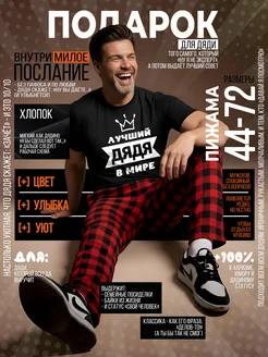 hbk Пижама со штанами и подарок Лучший дядя