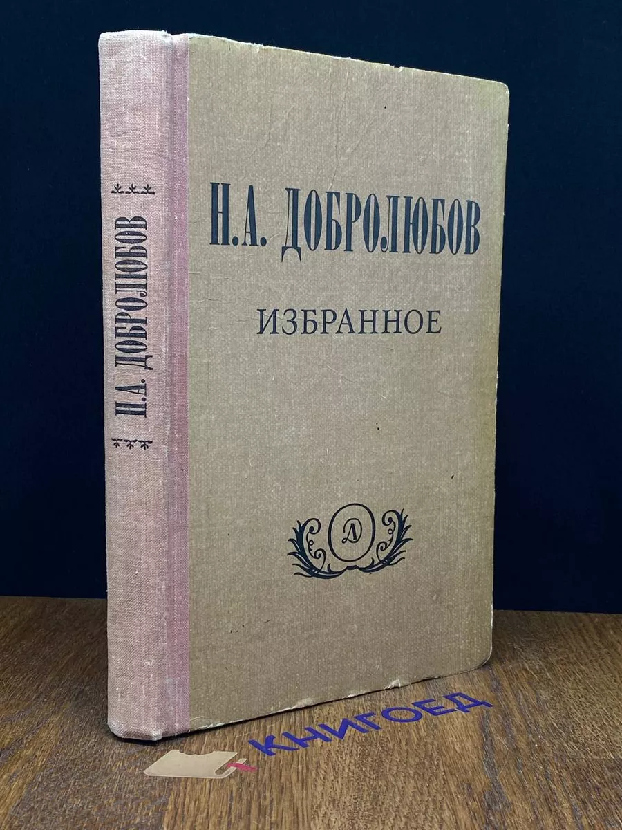 Добролюбов. Избранное
