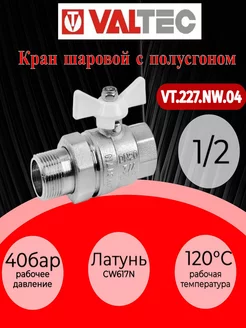 Кран шар. BASE с полусгоном 1 2" вн.-нар. VT.227.NW.04 Valtec 196646995 купить за 755 ₽ в интернет-магазине Wildberries