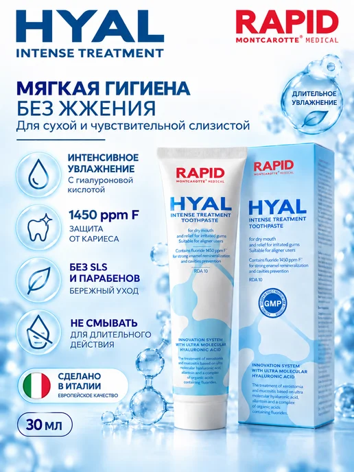 MONTCAROTTE Зубная паста увлажнение от сухости рта, Рапид Гиал, 30 мл, 30 мл