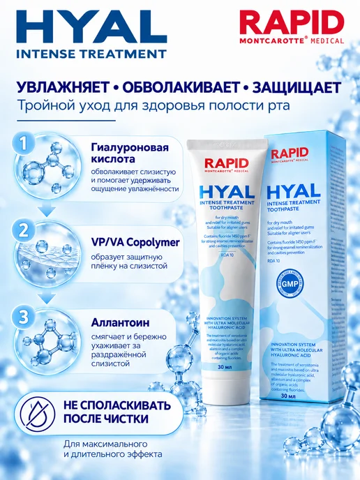 MONTCAROTTE Зубная паста увлажнение от сухости рта, Рапид Гиал, 30 мл, 30 мл, фото 2