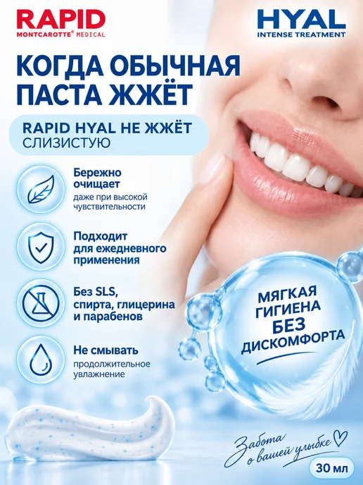 MONTCAROTTE Зубная паста увлажнение от сухости рта, Рапид Гиал, 30 мл, 30 мл, фото 3