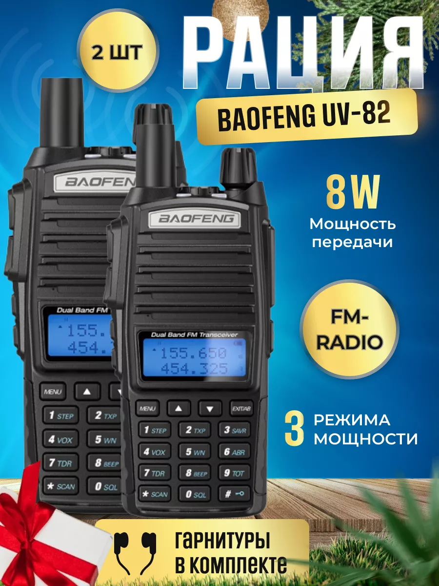 Комплект Раций UV-82 8W (3 режима мощности) IP56, 2 шт. BAOFENG 196647517  купить за 3 102 ₽ в интернет-магазине Wildberries