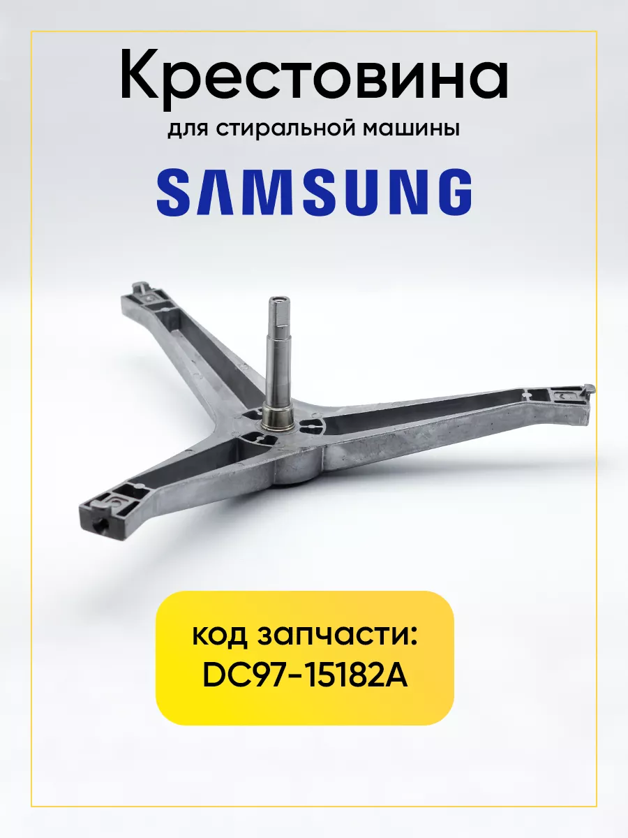 Крестовина для стиральной машины Samsung dc97-15182a РТМ БЕЛ 196647642  купить за 2 061 ₽ в интернет-магазине Wildberries