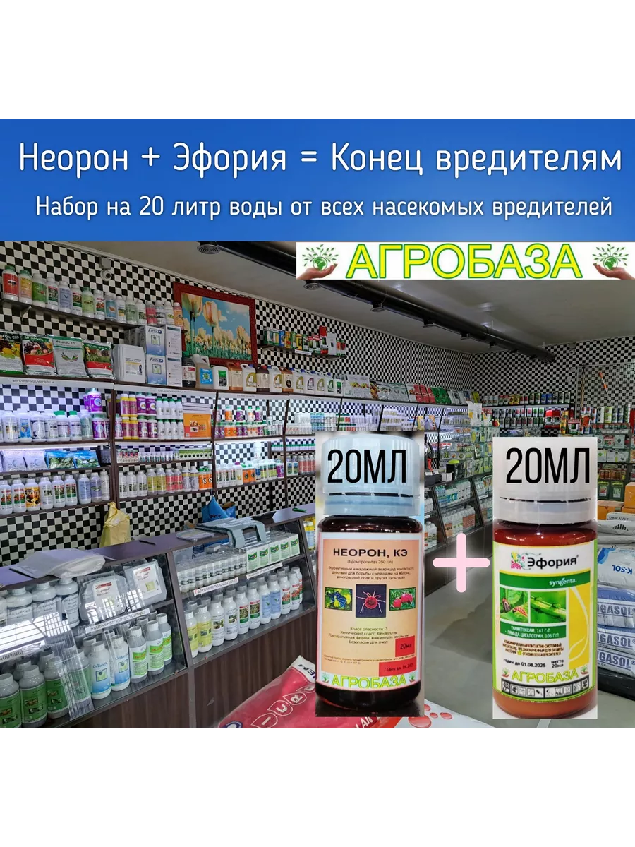 Защита растений от вредителей на 20л НЕОРОН 20мл+Эфория 20мл АгроБаза  196648055 купить за 365 ₽ в интернет-магазине Wildberries