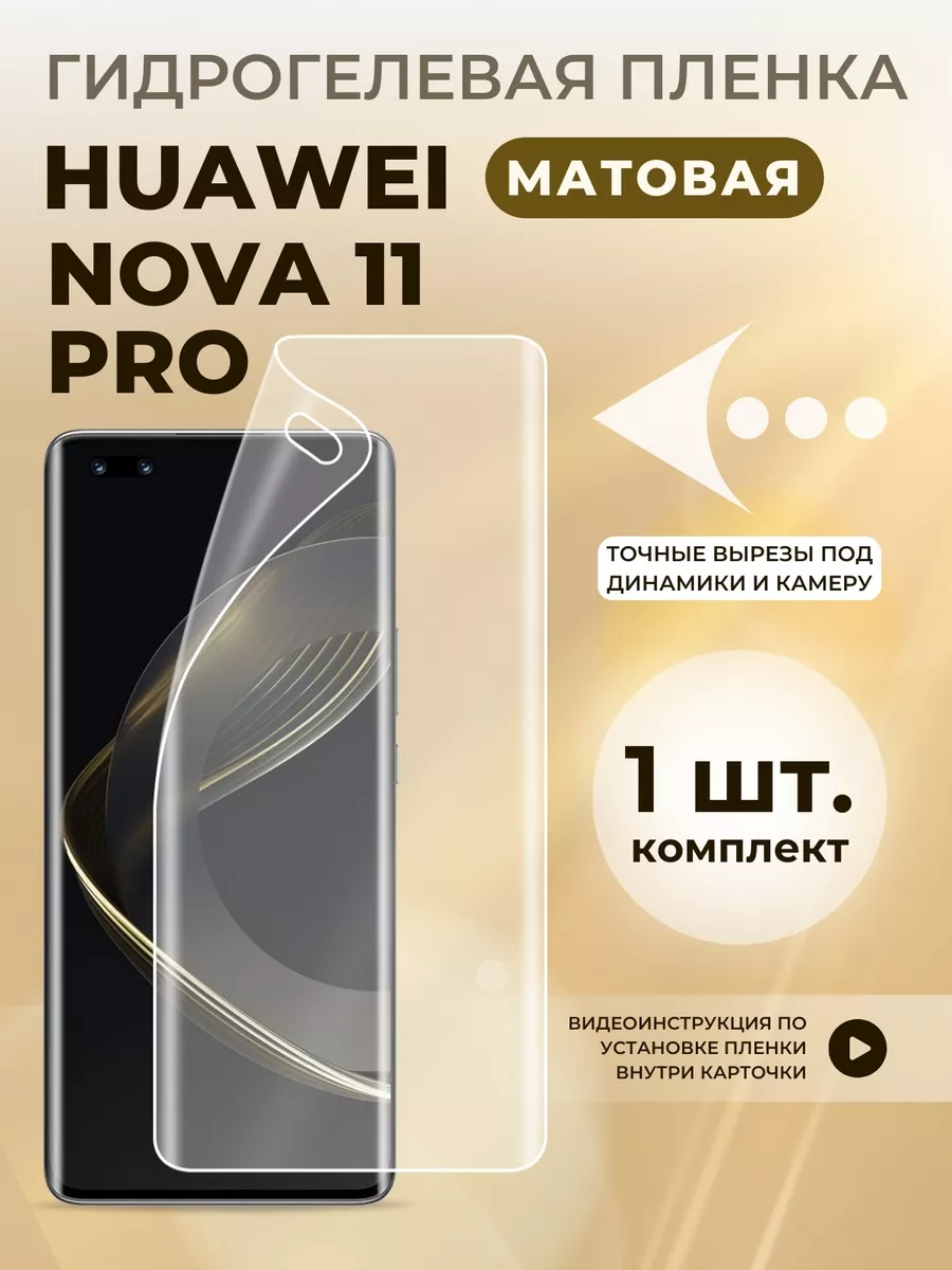 Пленка защитная для Huawei Nova 11 Pro LAFATON 196648228 купить за 238 ₽ в  интернет-магазине Wildberries