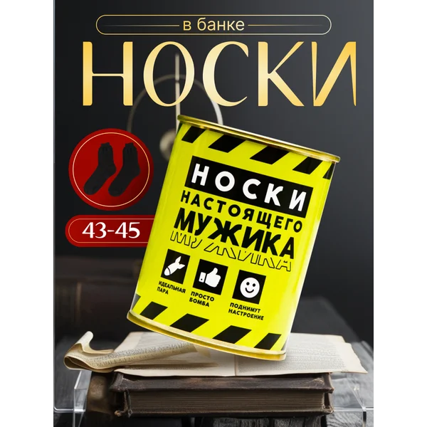 Носки в банке «Носки настоящего мужика» мужские