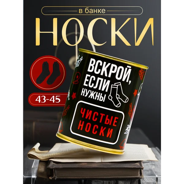 Носки в банке «Вскрой, если нужны чистые носки» мужские