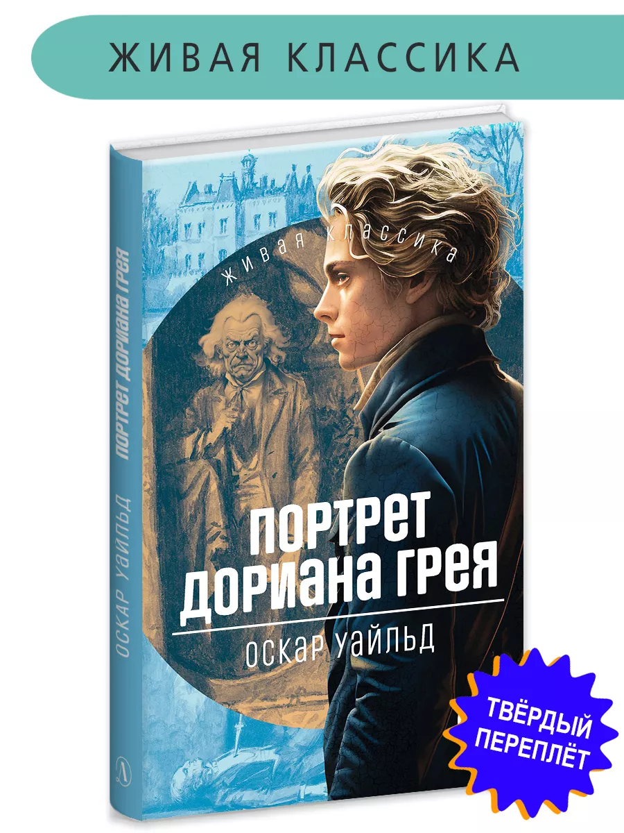 Портрет Дориана Грея Оскар Уайльд Живая классика