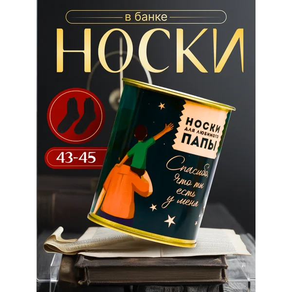 Носки в банке «Для любимого папы» мужские