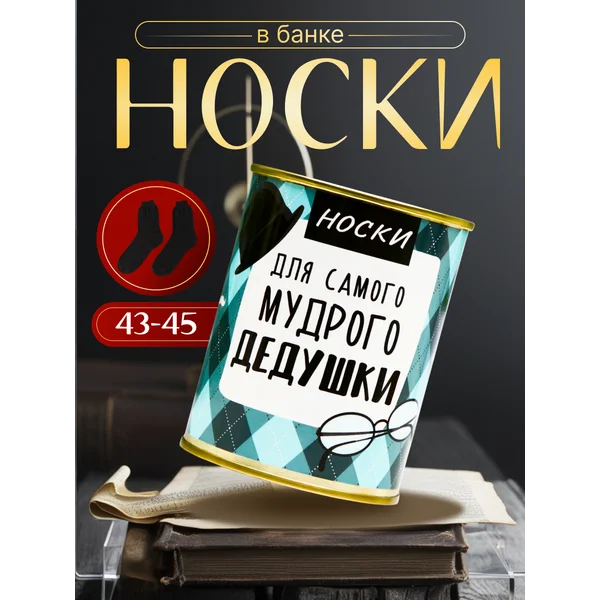 Носки в банке «Для самого мудрого дедушки» мужские