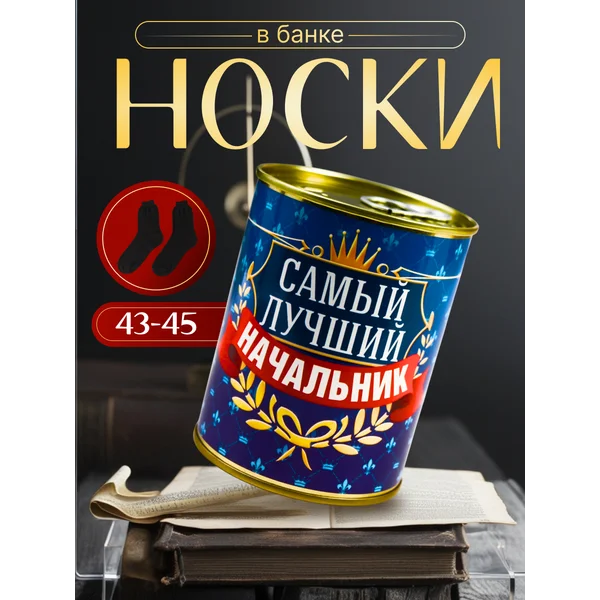 Носки в банке Самый лучший начальник