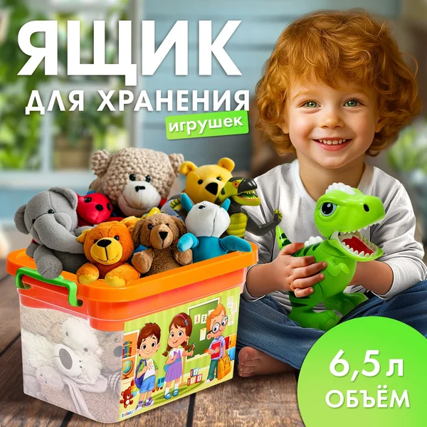 Ящик для хранения с вкладышем Канцелярии 6,5 л