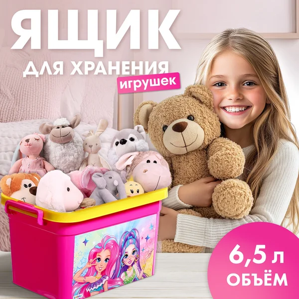Ящик для хранения игрушек " Модницы " 6,5 л