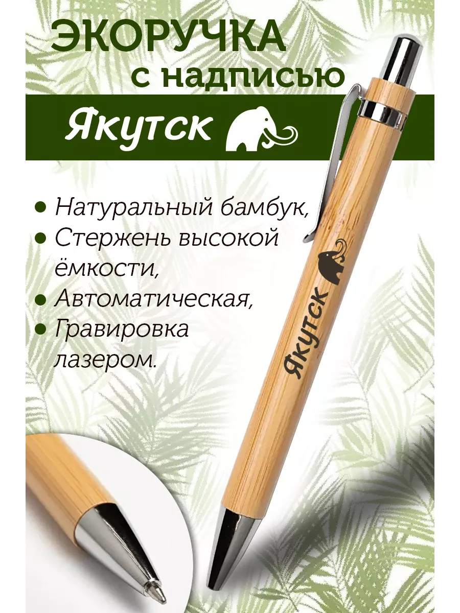 Ручка из бамбука Якутск PapriQ 196649212 купить за 237 ₽ в  интернет-магазине Wildberries