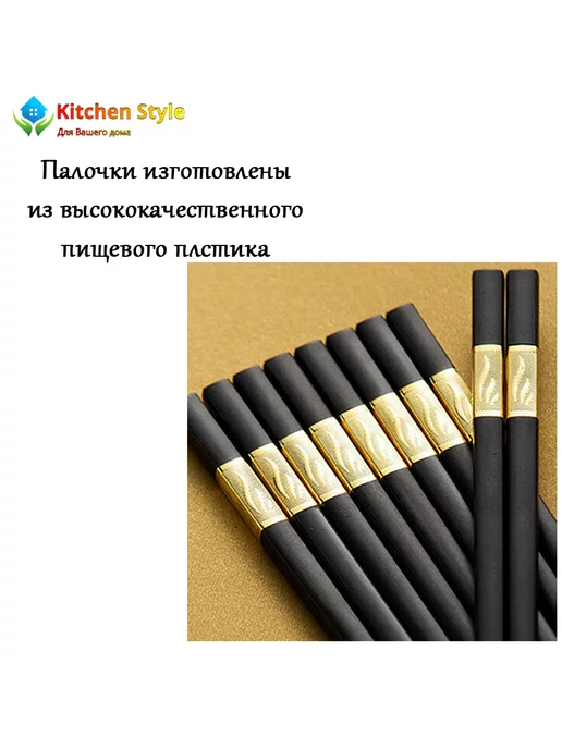 Kitchen Style Многоразовые пластиковые палочки для еды суши и роллов, вариант, фото 5