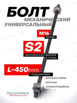 Болт механический с подшипниками M16 450мм ROCKFORCE 196650382 купить за 662 ₽ в интернет-магазине Wildberries