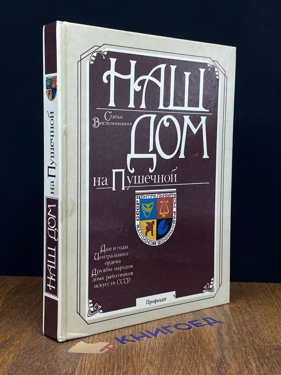 Наш дом на Пушечной Профиздат 196651105 купить за 422 ₽ в интернет-магазине  Wildberries