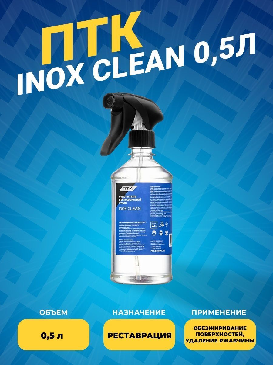 Clean не работает. Очиститель нержавеющей стали ПТК inox clean 0.5 л. HG средство для очистки нержавеющей стали 0,3 л.