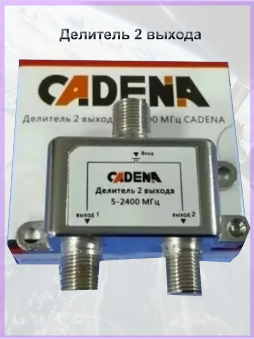 CADENA Делитель спутникового сигнала 2 выхода 5-2400 Мгц кадена, серый