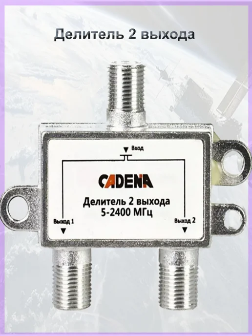 CADENA Делитель спутникового сигнала 2 выхода 5-2400 Мгц кадена, серый, фото 3