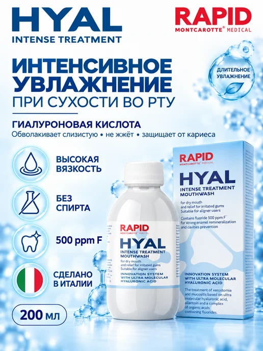 MONTCAROTTE Ополаскиватель увлажнение от сухости рта, Рапид Гиал, 200 мл, 200 мл