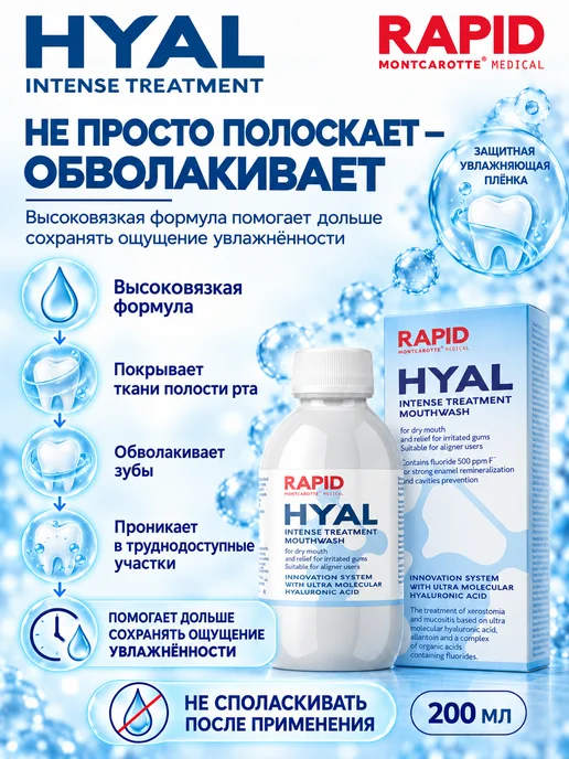 MONTCAROTTE Ополаскиватель увлажнение от сухости рта, Рапид Гиал, 200 мл, 200 мл, фото 2