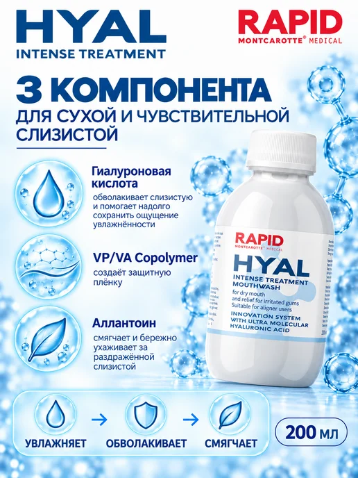 MONTCAROTTE Ополаскиватель увлажнение от сухости рта, Рапид Гиал, 200 мл, 200 мл, фото 3