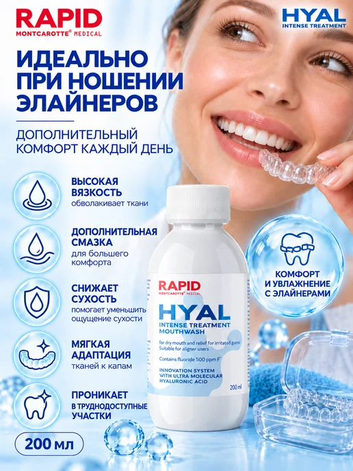MONTCAROTTE Ополаскиватель увлажнение от сухости рта, Рапид Гиал, 200 мл, 200 мл, фото 5