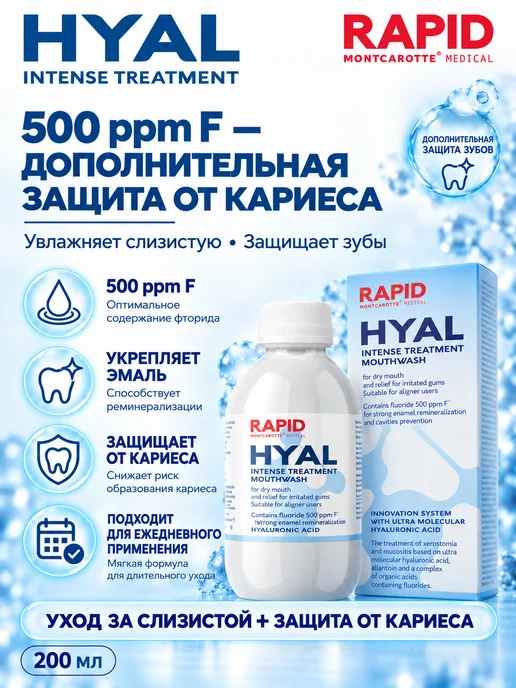 MONTCAROTTE Ополаскиватель увлажнение от сухости рта, Рапид Гиал, 200 мл, 200 мл, фото 6