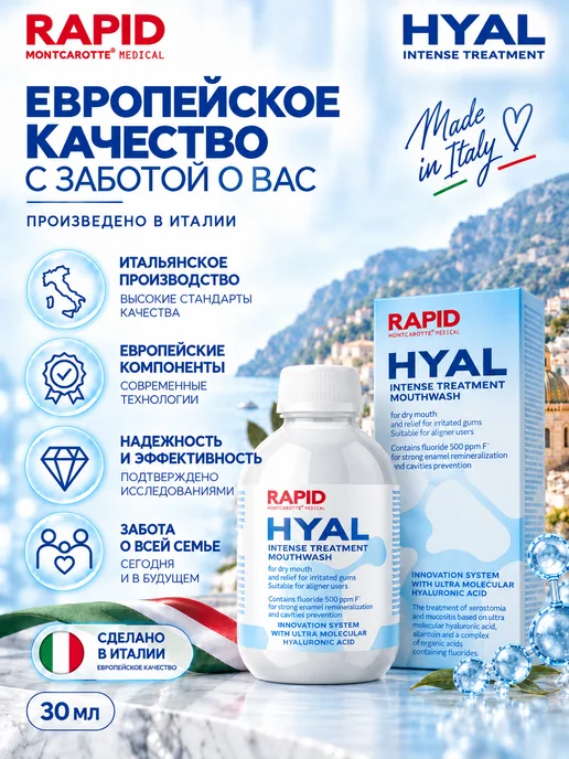 MONTCAROTTE Ополаскиватель увлажнение от сухости рта, Рапид Гиал, 200 мл, 200 мл, фото 8