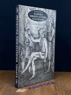 Барона Мюнхгаузена рассказы Переход 196652572 купить за 216 ₽ в интернет-магазине Wildberries