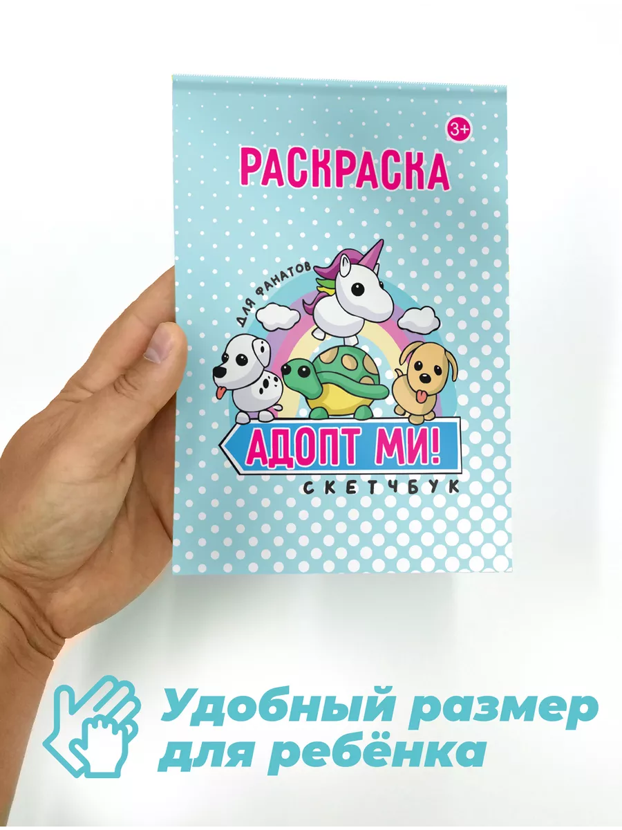 Адопт Ми петы антистресс детям Роблокс Раскраска Adopt me для девочек  196652589 купить за 164 ₽ в интернет-магазине Wildberries