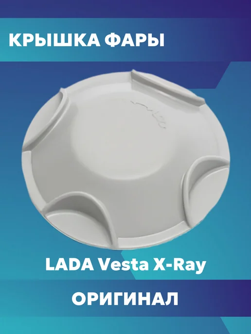 Лада Крышка фары Веста Иксрей, вариант