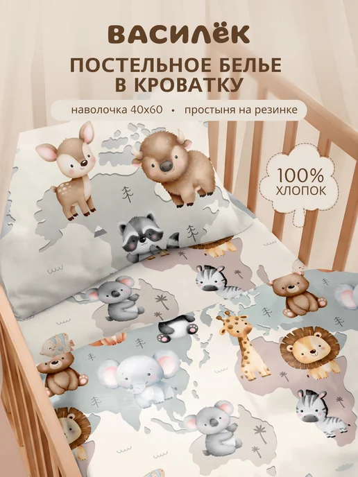 Василек Постельное белье на резинке для новорожденных в кроватку, голубой