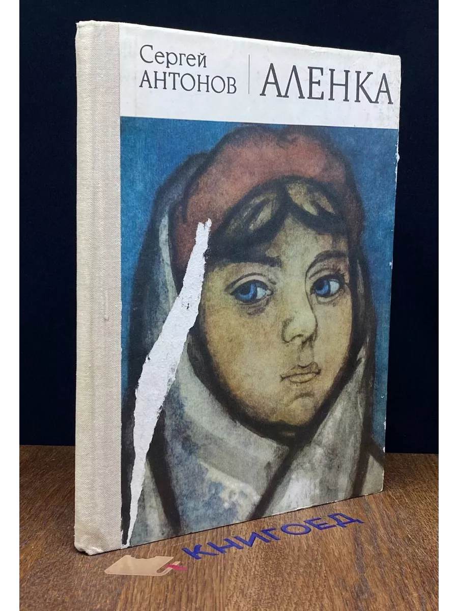 Аленка