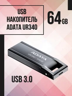 USB флешка 64 Гб UR340 мини 3.0 ADATA 196656016 купить за 843 ₽ в интернет-магазине Wildberries