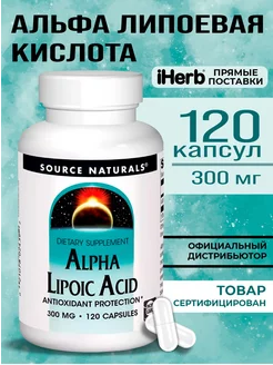 Альфа липоевая кислота бады для похудения 120капс Source Naturals 196656073 купить за 913 ₽ в интернет-магазине Wildberries