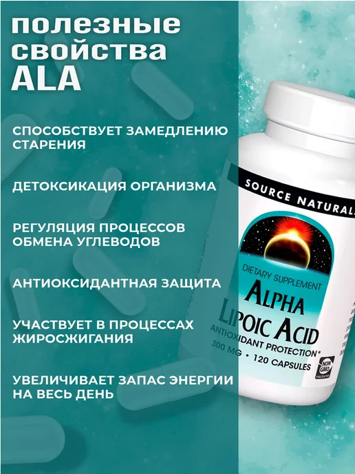 Sourse naturals Альфа липоевая кислота бады для похудения 120капс, вариант, фото 2