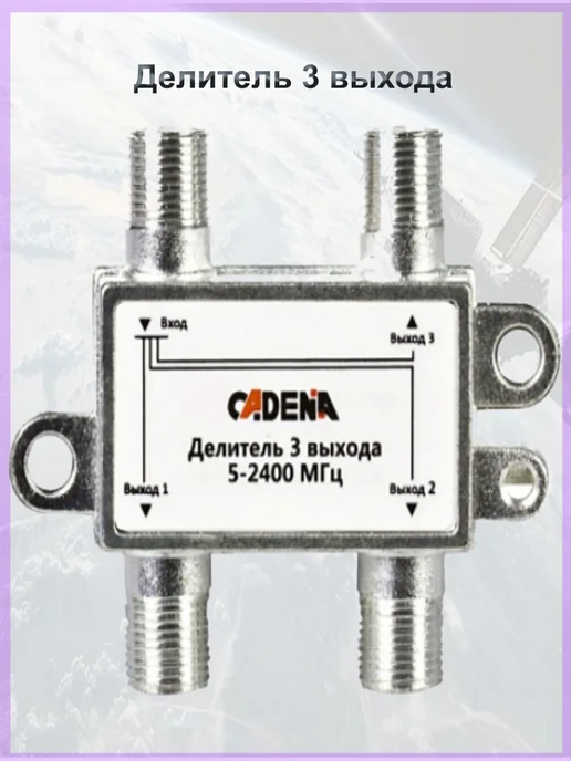 CADENA Делитель спутникового сигнала 3 выхода 5-2400 Мгц кадена, серый, фото 2