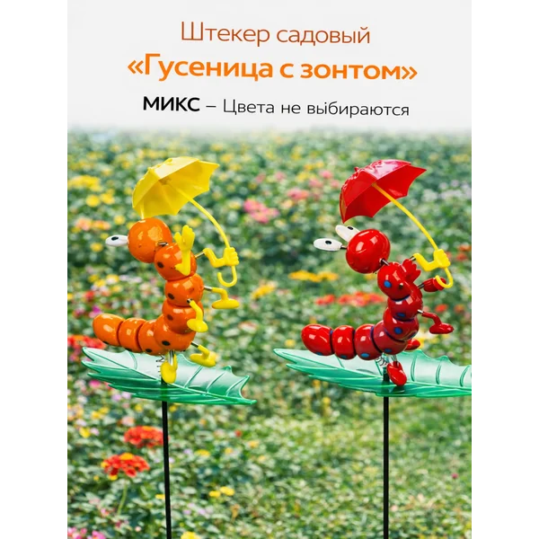 Садовый штекер фигурка«Гусеница с зонтиком»