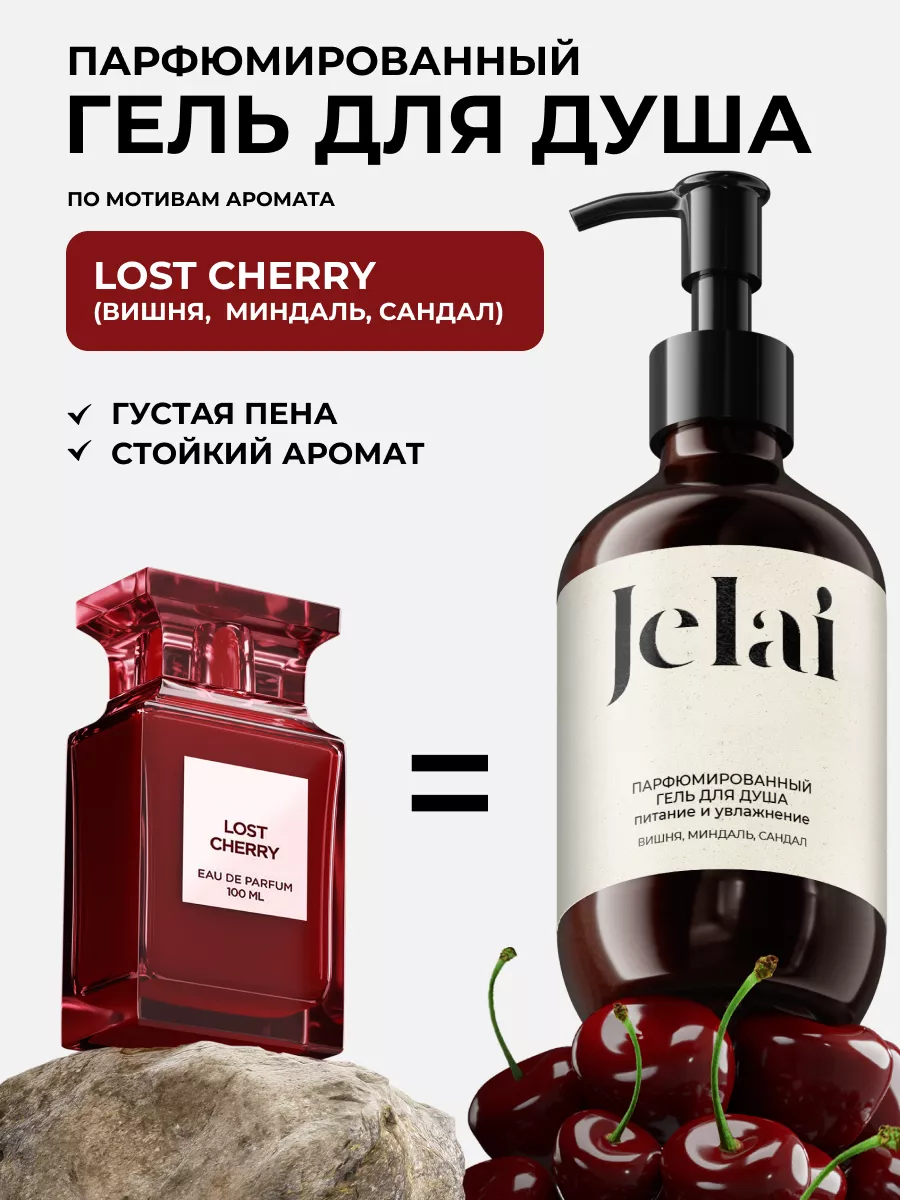 Парфюмированный гель для душа Lost Cherry Jelai 196657985 купить в  интернет-магазине Wildberries