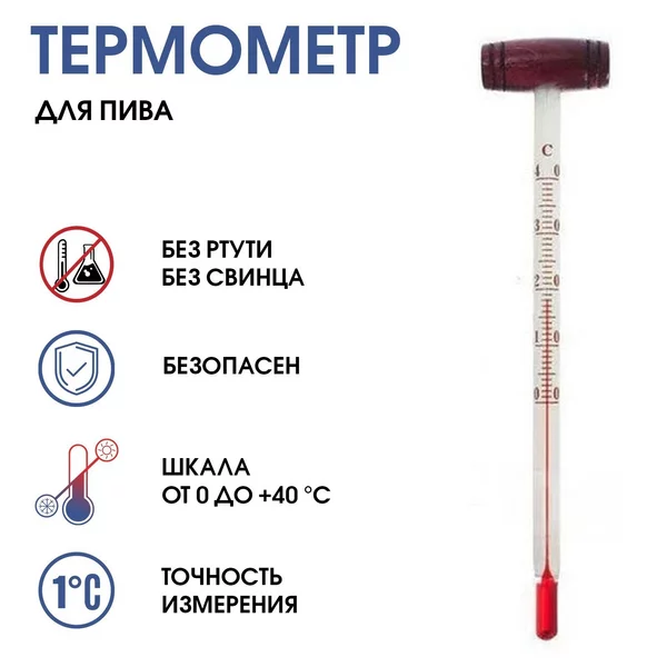 Термометр, кулинарный «Для пива», от 0°C до +40°C